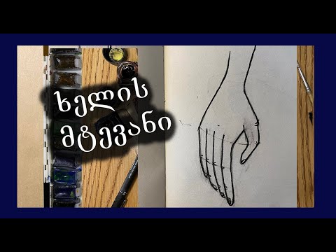 როგორ დავხატოთ ხელი/დავხატოთ ხელის მტევანი/დავხატოთ ხელის თითები
